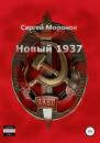 Скачать Новый 1937 - Сергей Моронов