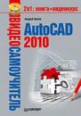 Скачать AutoCAD 2010 - Андрей Орлов