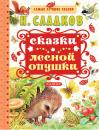 Скачать Сказки лесной опушки (сборник) - Н. И. Сладков