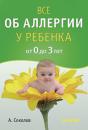 Скачать Все об аллергии у ребенка от 0 до 3 лет - Андрей Соколов