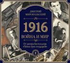 Скачать 1916/Война и Мир - Дмитрий Миропольский