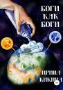 Скачать Боги как боги - Ирина Евгеньевна Кикина