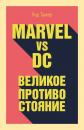 Скачать Marvel vs DC. Великое противостояние двух вселенных - Рид Таккер
