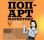 Скачать Поп-арт маркетинг: Insta-грамотность и контент-стратегия - Лилия Нилова