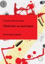 Скачать Убийство на выставке - Татьяна Трофимовна Викентьева