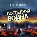 Скачать Последняя война - Кир Булычев
