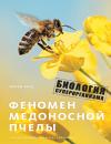 Скачать Феномен медоносной пчелы. Биология суперорганизма - Юрген Тауц
