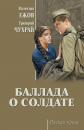 Скачать Баллада о солдате (сборник) - Валентин Иванович Ежов