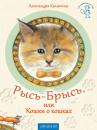 Скачать Рысь-Брысь, или Кошки о кошках - Александра Калинина