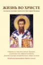 Скачать Жизнь во Христе согласно учению святителя Григория Паламы - Григорий Палама