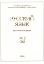 Скачать Русский язык в научном освещении №2 (16) 2008 - Отсутствует