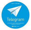 Скачать Telegram. Как запустить канал, привлечь подписчиков и заработать на контенте - Артем Сенаторов