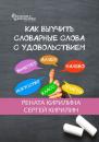 Скачать Как выучить словарные слова с удовольствием - Рената Кирилина