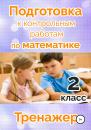 Скачать Подготовка к контрольным работам по математике. 2 класс - Татьяна Владимировна Векшина