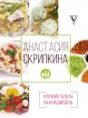 Скачать #Лучшие салаты на каждый день - Анастасия Скрипкина