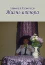 Скачать Жизнь автора - Николай Рыженков