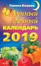 Скачать Лунный дачный календарь на 2019 год - Галина Кизима