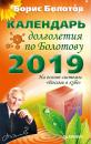 Скачать Календарь долголетия по Болотову на 2019 год - Борис Болотов