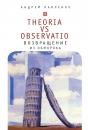 Скачать Theoria vs observatio: возвращение из обморока - Андрей Павленко