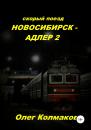 Скачать Скорый поезд «Новосибирск – Адлер» – 2 - Олег Колмаков