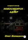 Скачать Скорый поезд «Новосибирск – Адлер» - Олег Колмаков