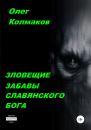Скачать Зловещие забавы славянского бога - Олег Колмаков