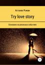 Скачать Try love story - Роман Дмитриевич Астахов