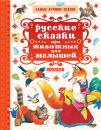 Скачать Русские сказки про животных для малышей - Сборник