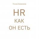 Скачать HR как он есть - Татьяна Кожевникова