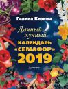 Скачать Дачный лунный календарь «Семафор» на 2019 год - Галина Кизима