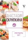 Скачать #Топ-рецепты say7 - Анастасия Скрипкина