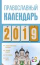 Скачать Православный календарь на 2019 год - Диана Хорсанд-Мавроматис