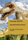Скачать Динозавров переросла планета - Александр Зиборов