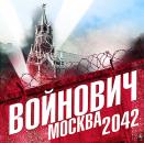 Скачать Москва 2042 - Владимир Войнович