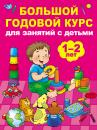 Скачать Большой годовой курс для занятий с детьми 1–2 лет - Мария Малышкина