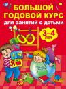 Скачать Большой годовой курс для занятий с детьми 3-4 лет - Анна Матвеева