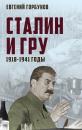 Скачать Сталин и ГРУ. 1918-1941 годы - Евгений Горбунов