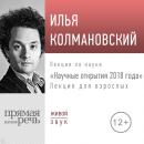 Скачать Лекция «Научные открытия 2018 года» - Илья Колмановский