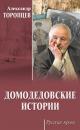 Скачать Домодедовские истории (сборник) - Александр Торопцев
