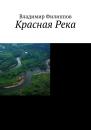 Скачать Красная Река - Владимир Филиппов