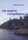 Скачать На пороге Гипербореи - Тимур Лукьянов