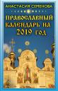 Скачать Православный календарь на 2019 год - Анастасия Семенова