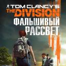 Скачать Tom Clancy's The Division 2. Фальшивый рассвет - Алекс Ирвин
