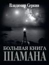 Скачать Большая книга Шамана - Владимир Серкин