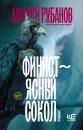 Скачать Финист – ясный сокол - Андрей Рубанов