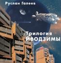 Скачать Трилогия Иводзимы - Руслан Галеев