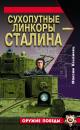 Скачать Сухопутные линкоры Сталина - Максим Коломиец