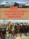 Скачать 100 главных битв Российской империи - Анатолий Логинов