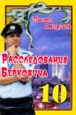 Скачать Расследования Берковича 10 (сборник) - Павел (Песах) Амнуэль