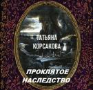 Скачать Проклятое наследство - Татьяна Корсакова